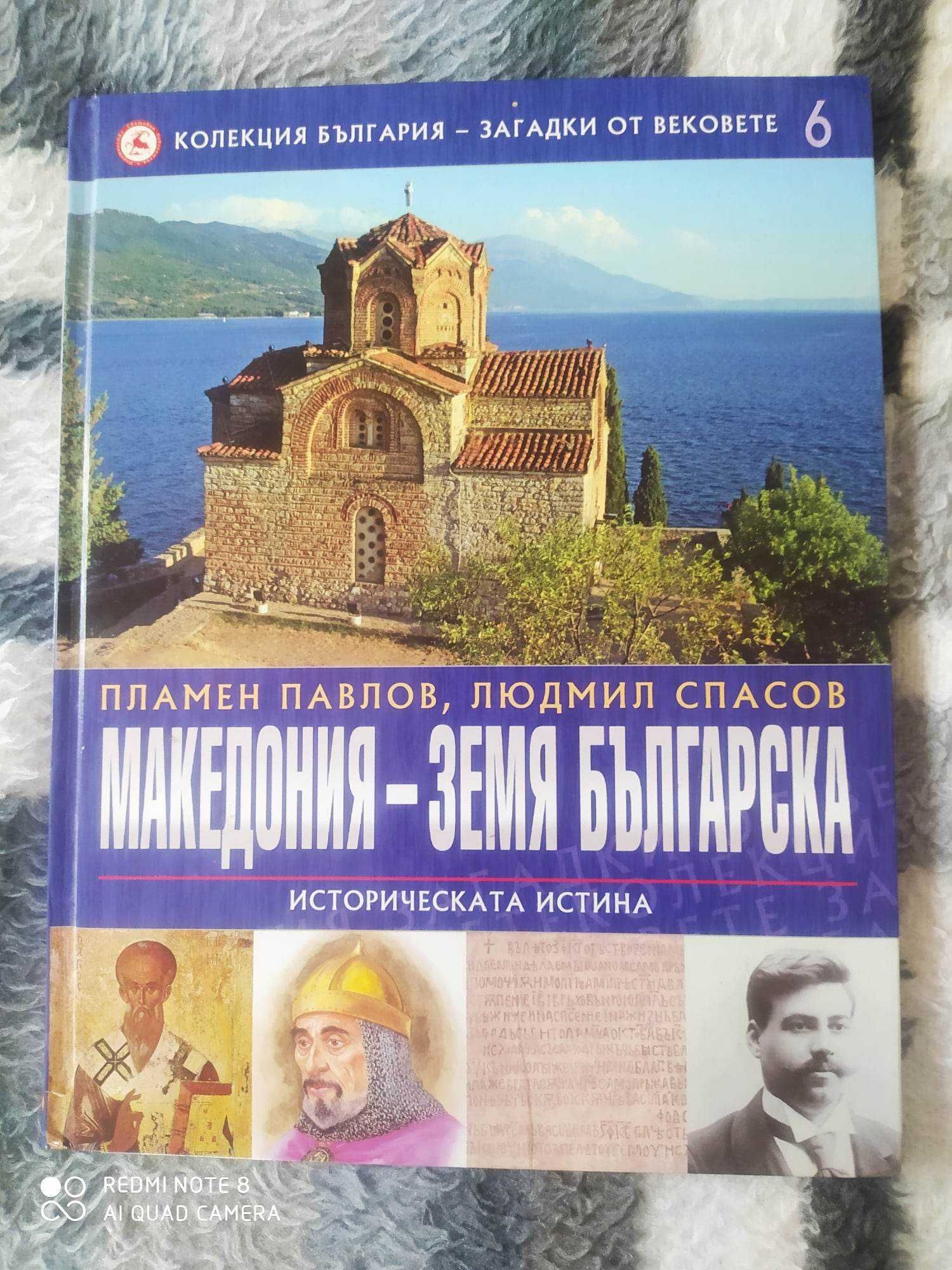 Нова луксозна енциклопедия Македония -земя българска, 2009