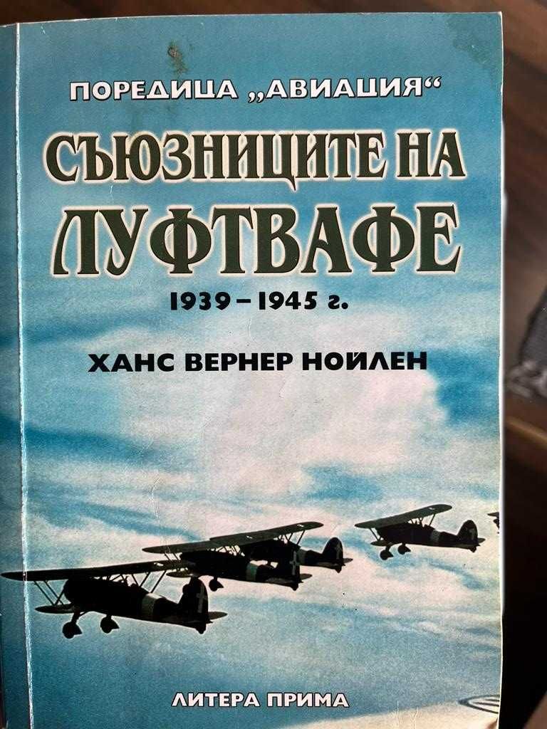 Книги по 20лв. - Бойна авиация, Оръжия, Технологии, История