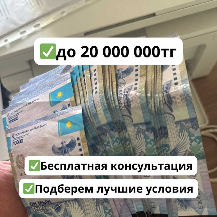 Нужны деньги? Получите кредит до 20 млн тг быстро и официально