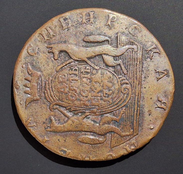 10 копеек 1775 г. Екатерина 2 Сибирь.