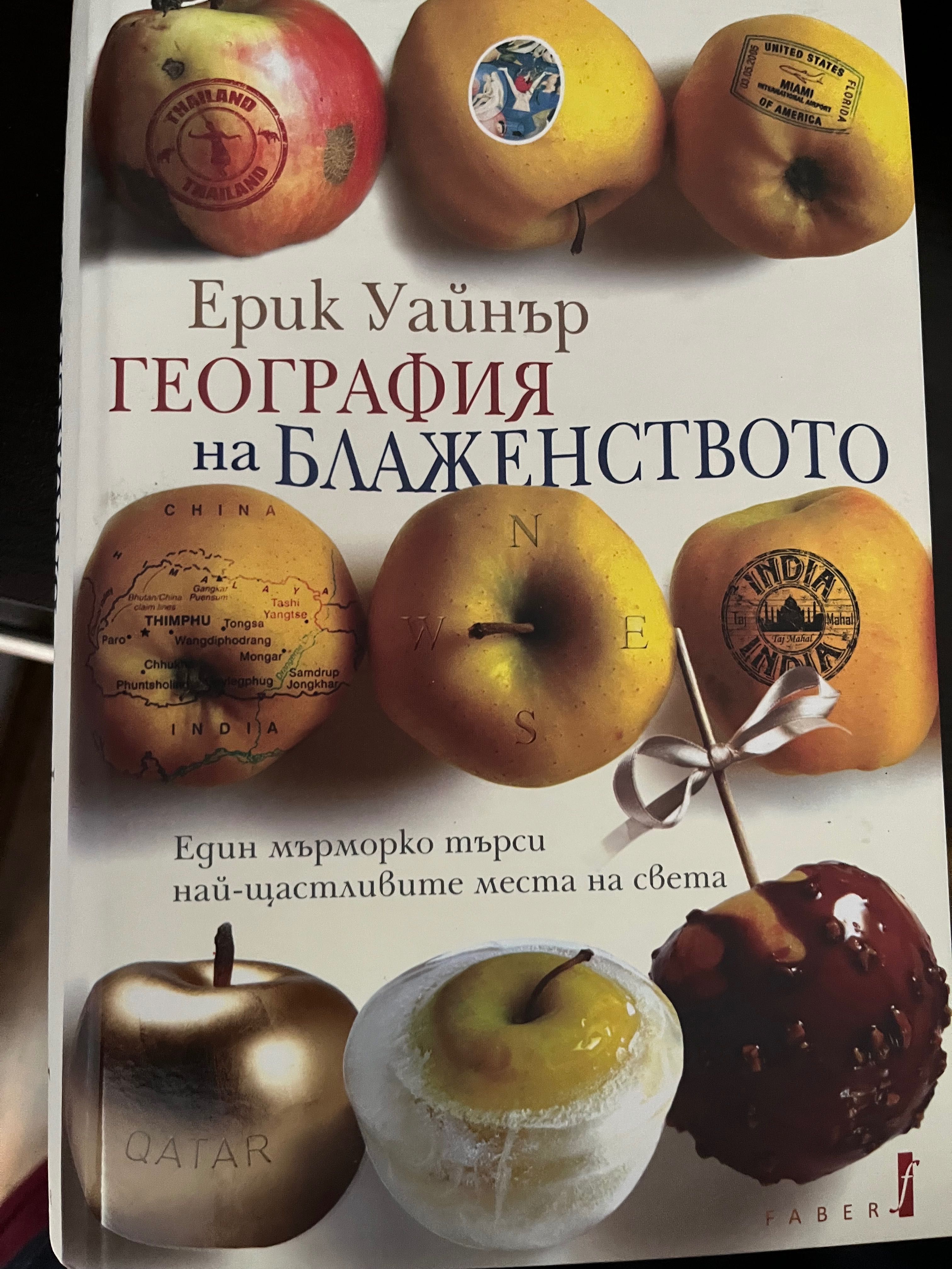 География на Блаженството-Ерик Уайнър