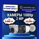 Офиц.дилер: ВИДЕОКАМЕРЫ 2Мп FullHD 5.900тг! ГАРАНТИЯ 2 года!