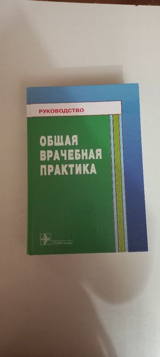 Общая Врачебная Практика