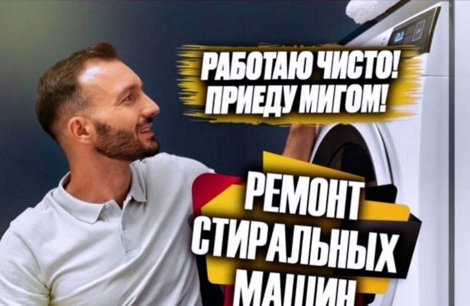 Ремонт стиральных машин