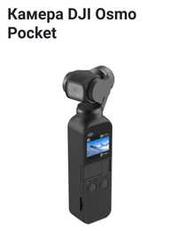 Экшн камера Dji osmo pocket