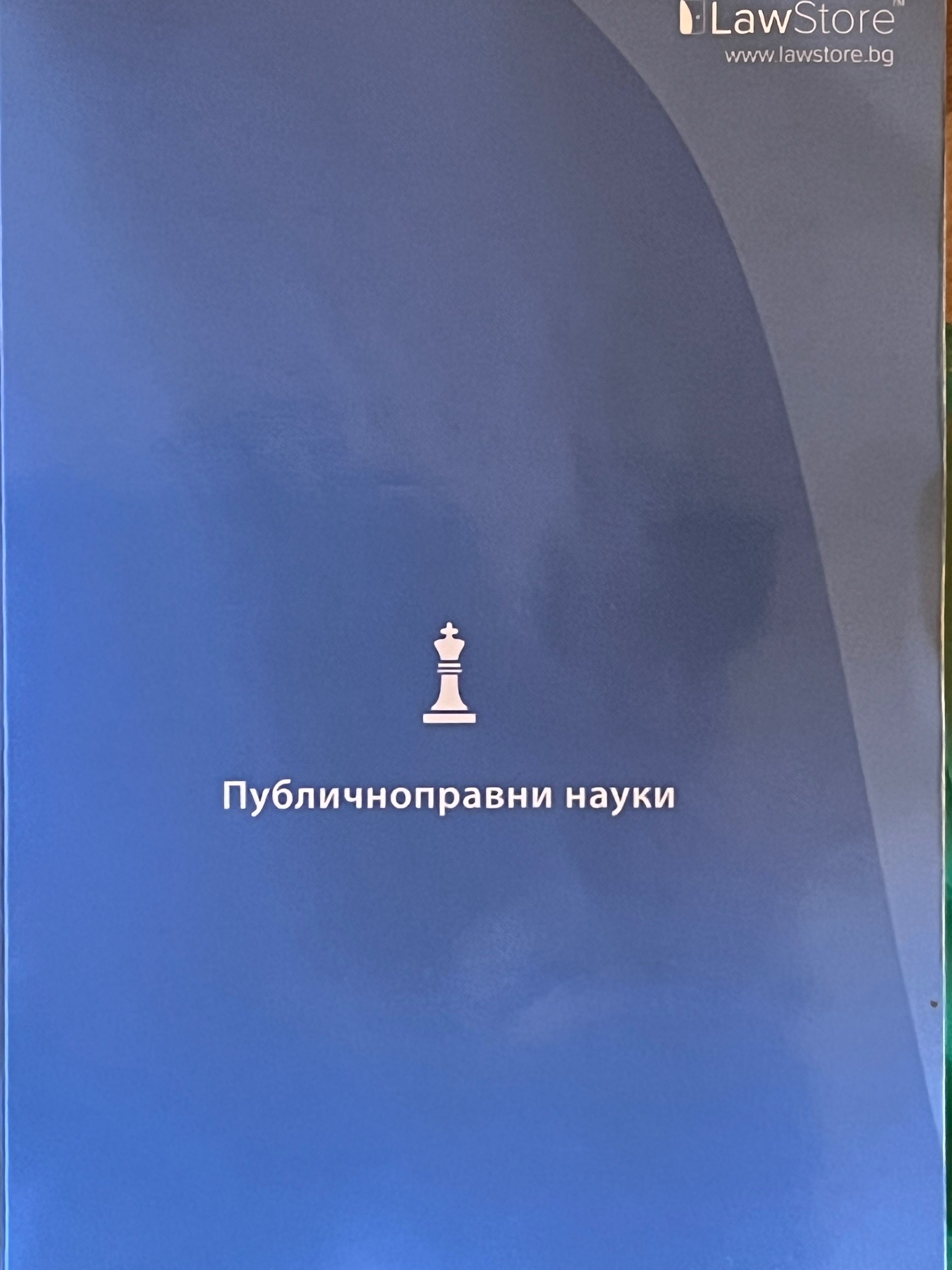 Публичноправни науки