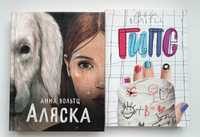 Книги для подростков. "Аляска", Анна Вольтц. "Гипс", Анна Вольтц