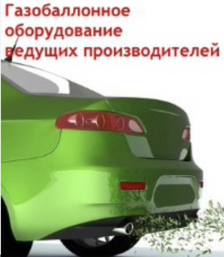 Газ на авто от 120000тг