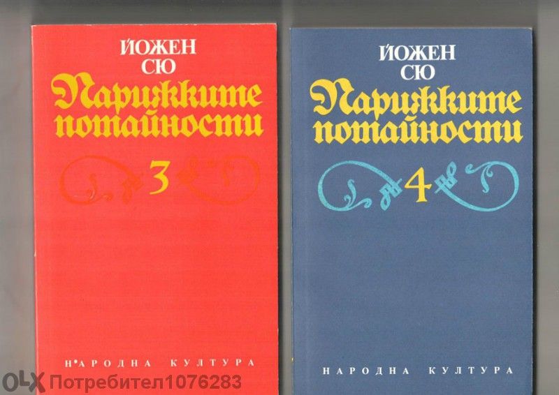 Парижките потайности 1,2,3,4 , Вечната Амбър 1,2, Войната на таралежит