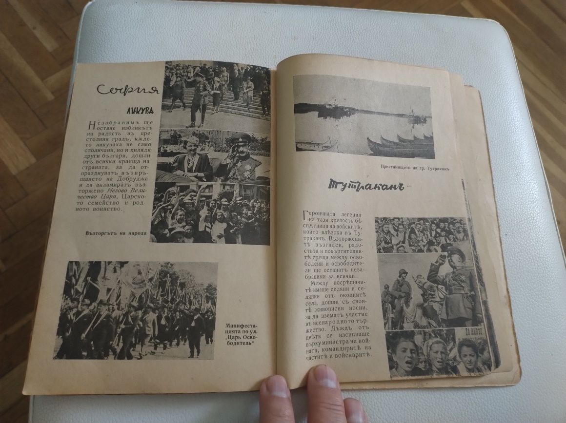 Царят -Обединител-книга , издание 1942 г.
