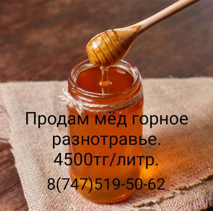 Мёд горное разнотравие