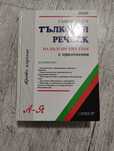 Съвременен тълковен речник на българския език Gaberoff трето издание