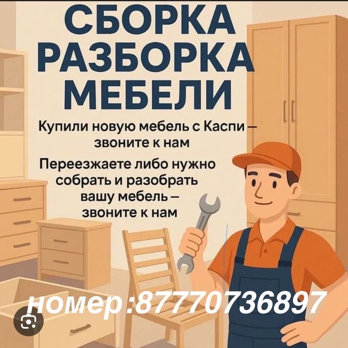 Мебель Сборка Сборщик Мебели