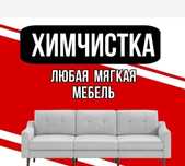 -Химчистка Выезд сразу! Актобе.Срочный выезд.Чистка в Актобе.Диван сту