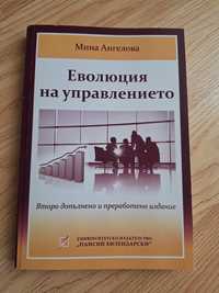 Учебник - Еволюция на управлението " Мина Ангелова"