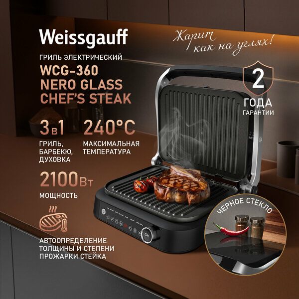 Гриль электрический Weissgauff WCG-360 Nero Glass Chef’s Steak