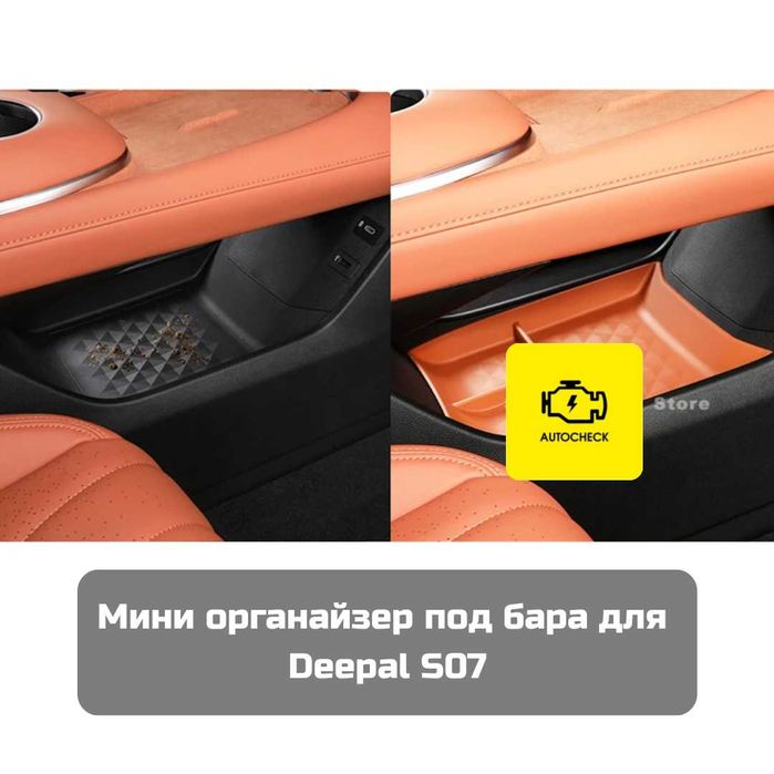 Мини органайзер под бара для Changan Deepal S07 от «Autocheck.Shop»
