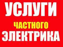 Услуга электрика