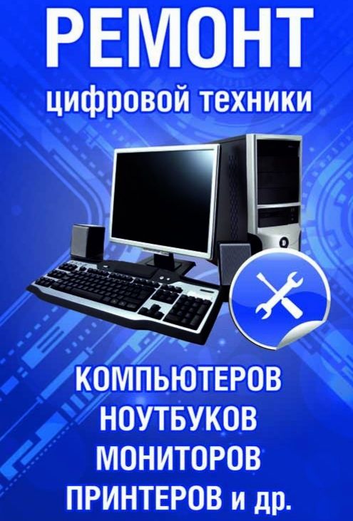 Ремонт компьютеров, ноутбуков и оргтехники