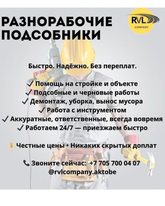 Разнорабочие Подсобники