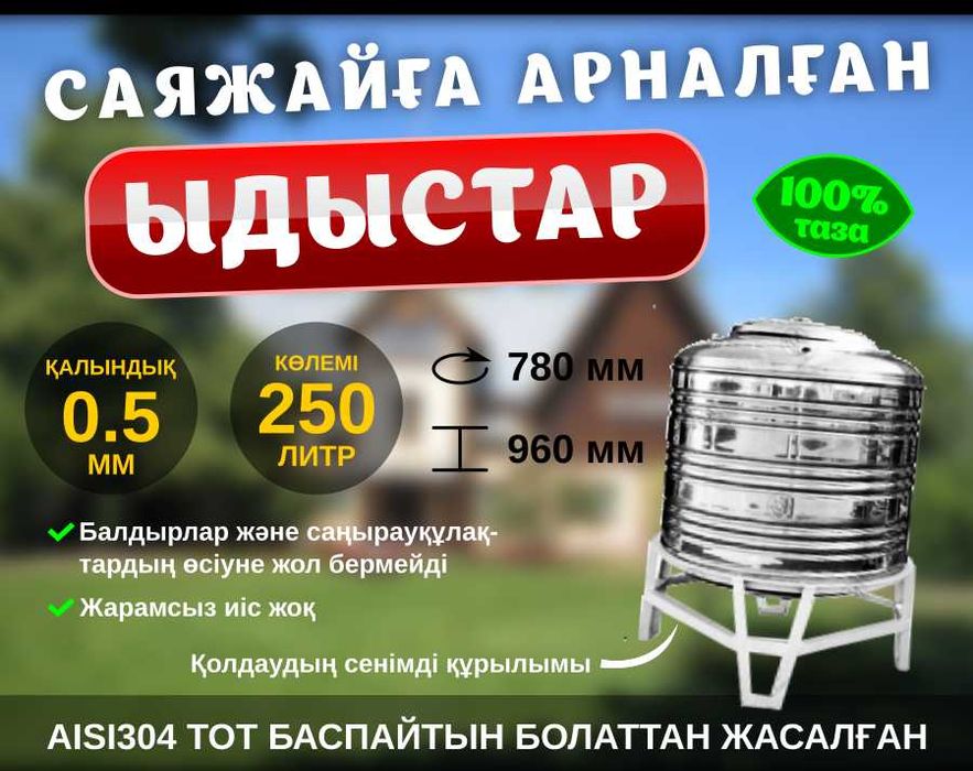 Саяжайға арналған тот баспайтын ыдыс / Ёмкость нерж. для дачи (250L)