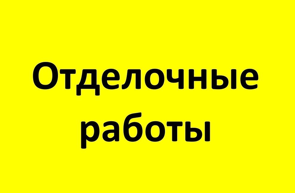 Ремонт квартир, электрик, сантехник, плиточник и т. Д.