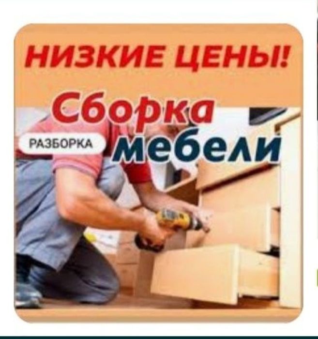 СБОРКА корпусной мебели