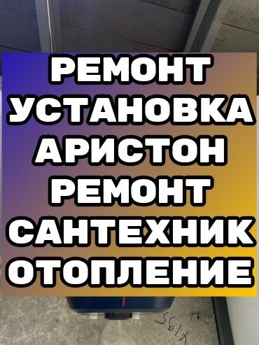 Услуги Установка Ремонт Аристон Установка Счетчик Батарея Отопление
