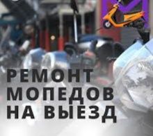 Ремонт мопед и скутер на выезд 24/7