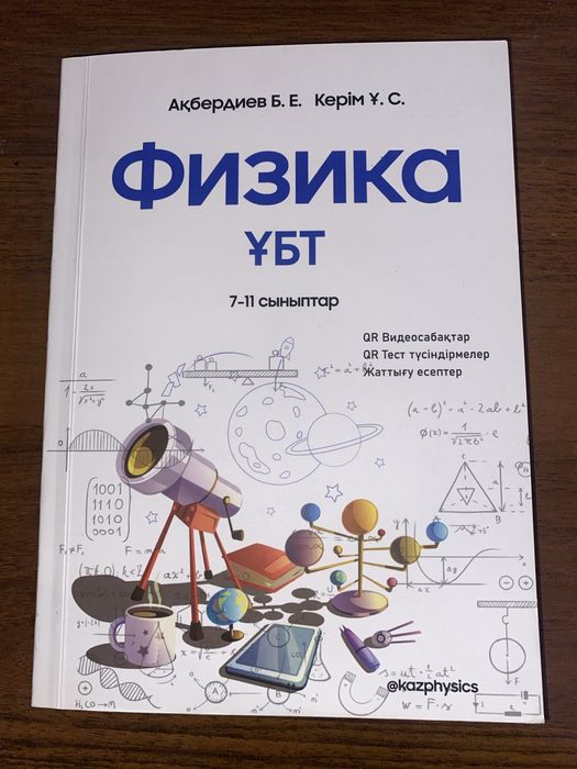 Физика ҰБТ дайындық