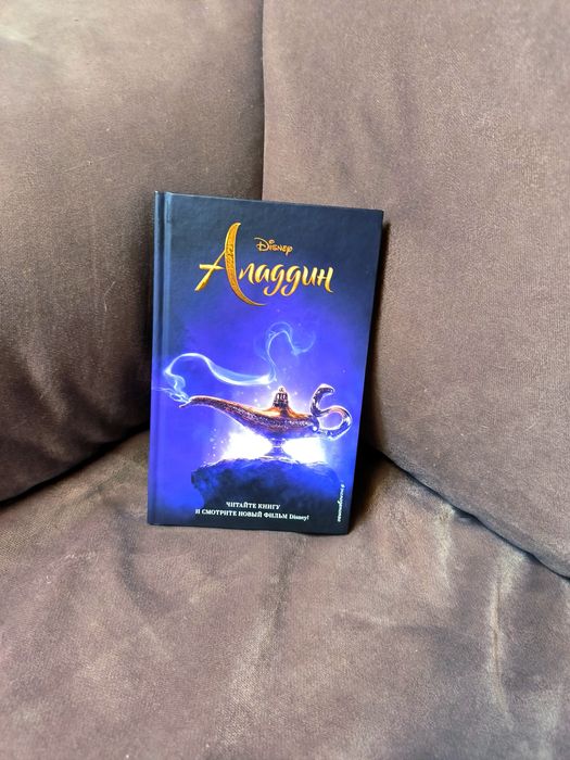 Аладин книга. Детская