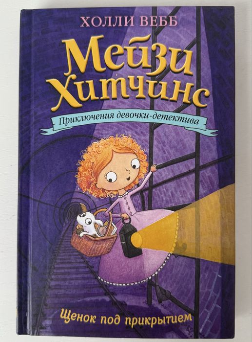 Детская книга «Мейзи Хитченс Щенок под прикрытием» автор Холли Вебб