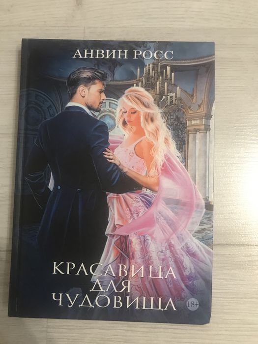 Красавица для чудовища