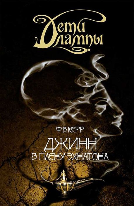 Серия детских фэнтезийных романов  «Дети лампы» Филипа Керр (3 шт)