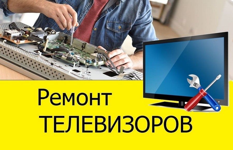 Ремонт телевизоров. Качественный ремонт телевизоров с гарантией.