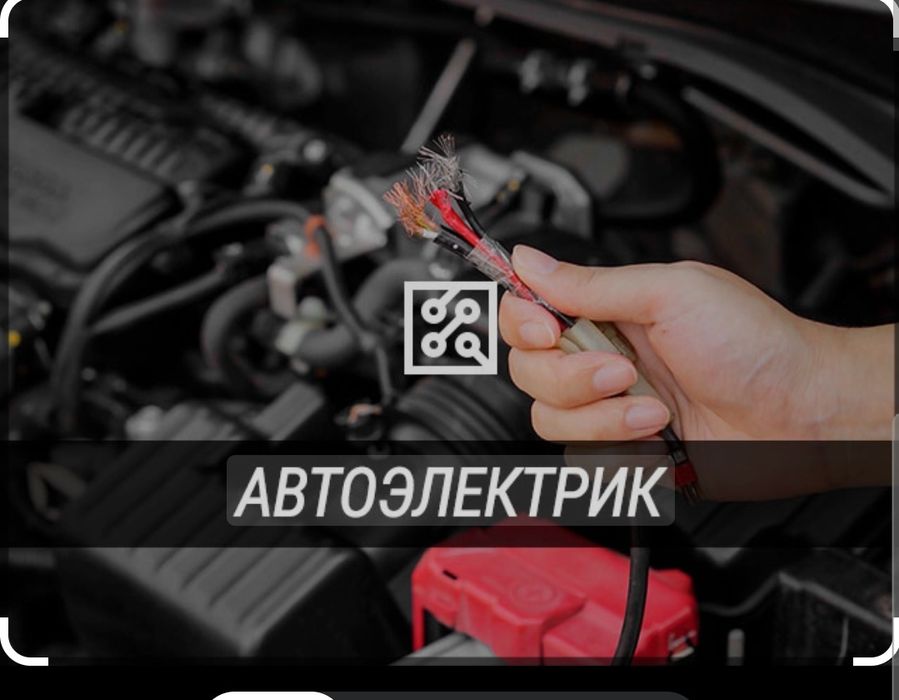 Автоэлектрик 24/7 выездной