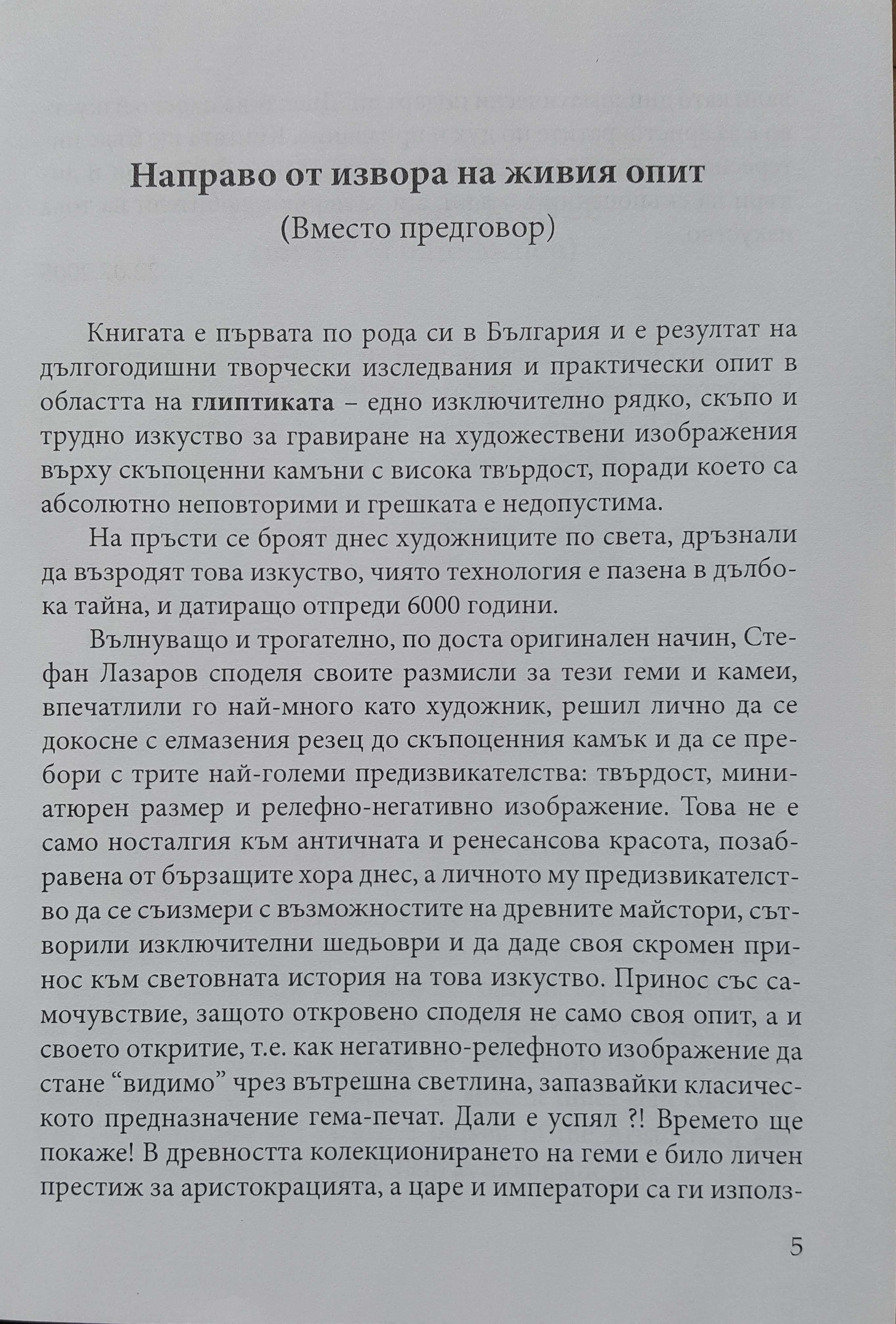 "Царско изкуство" проф. Стефан Лазаров (Гравирани скъпоценни камъни)