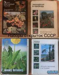 Лекарственные растения (наборы открыток СССР)