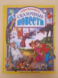 Книга "Сказочные повести" Софья Прокофьева