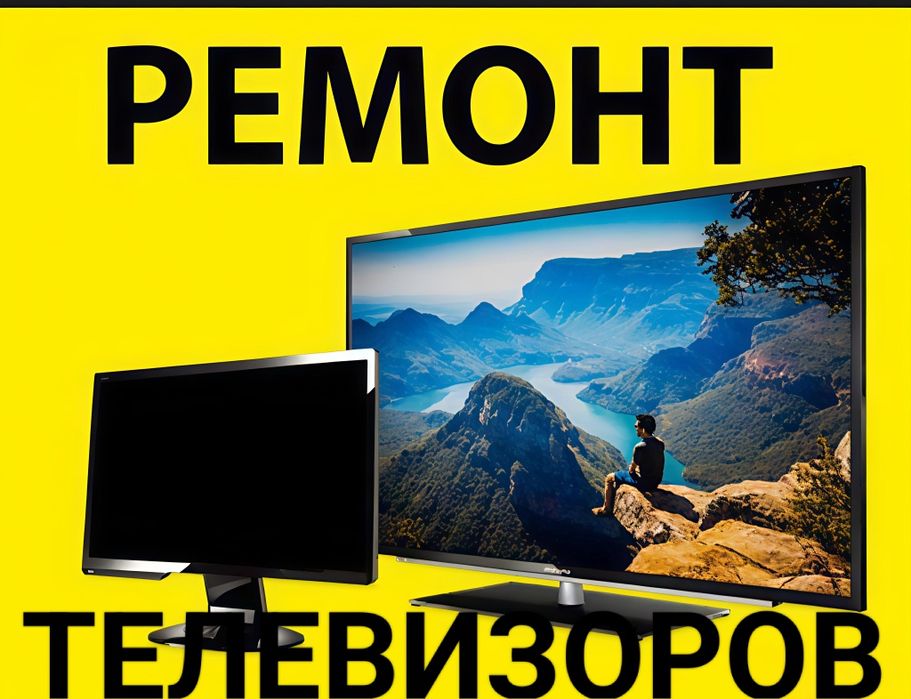 Ремонт телевизоров!