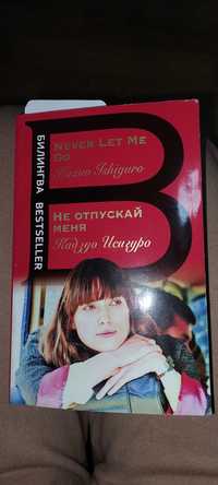 Продам книгу английский-русский  never let me go