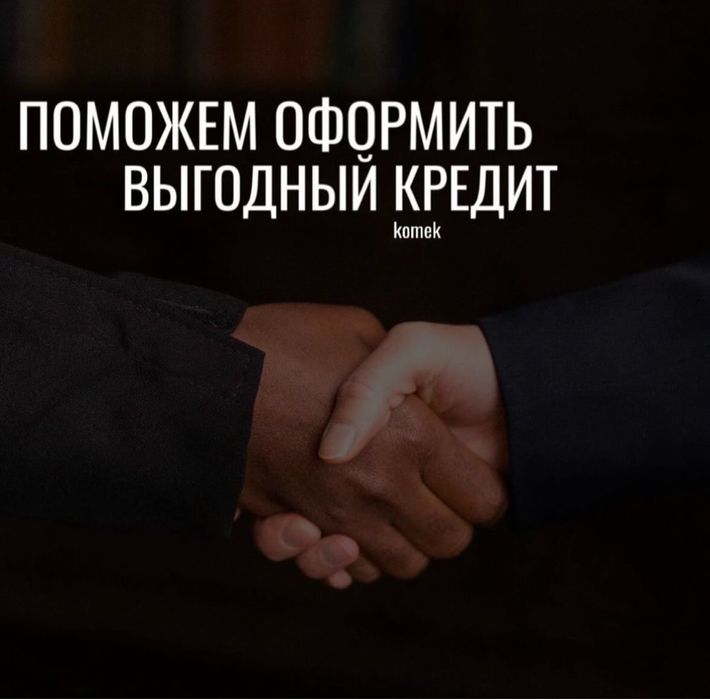 помощь в кредите, сопровождение
