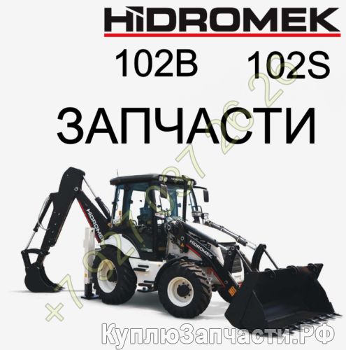 на Hidromek 102 запчасти расходники и навесное