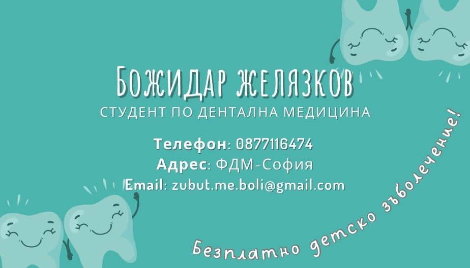 Безплатно детско зъболечение