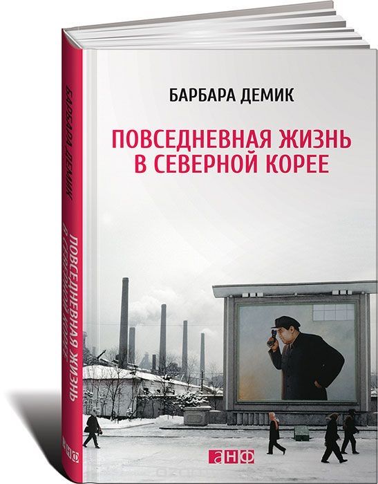 Барбара Демик «Повседневная жизнь в Северной Корее»