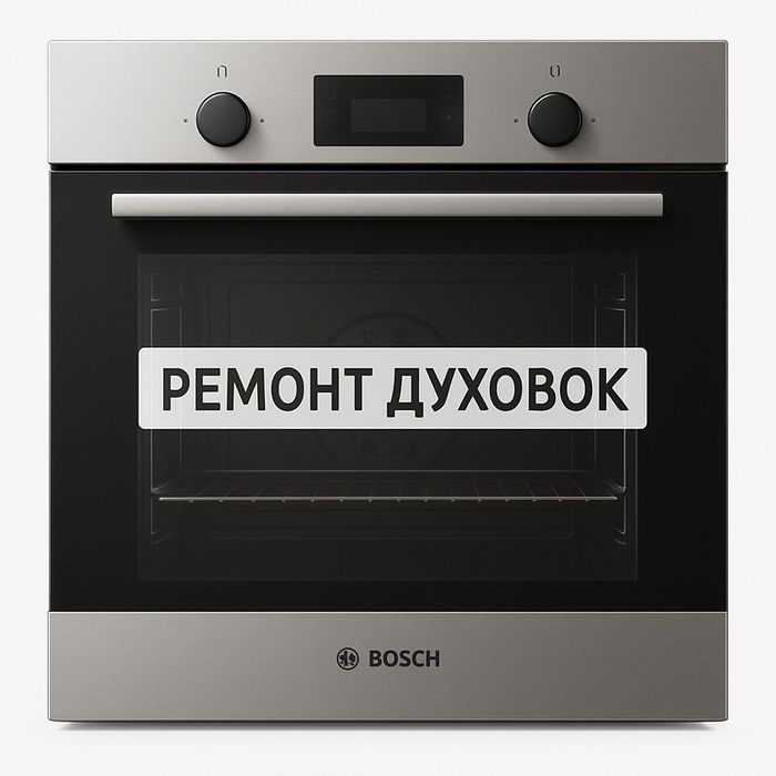 Ремонт духовок духовых печей