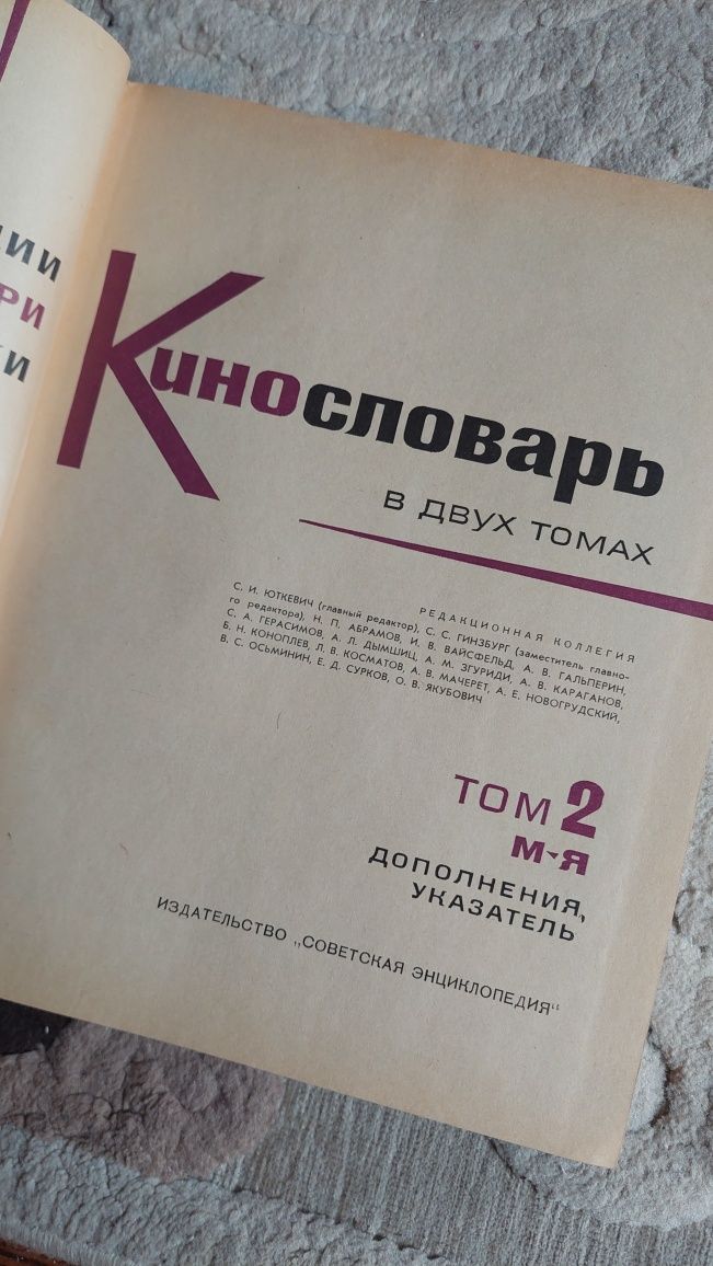 Книги  Казахский Эпос(Алма-Ата 1958 год) , Энциклопедия , Кинословарь