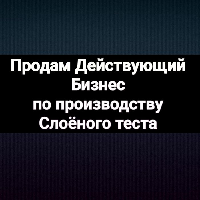 Продам действующий бизнес