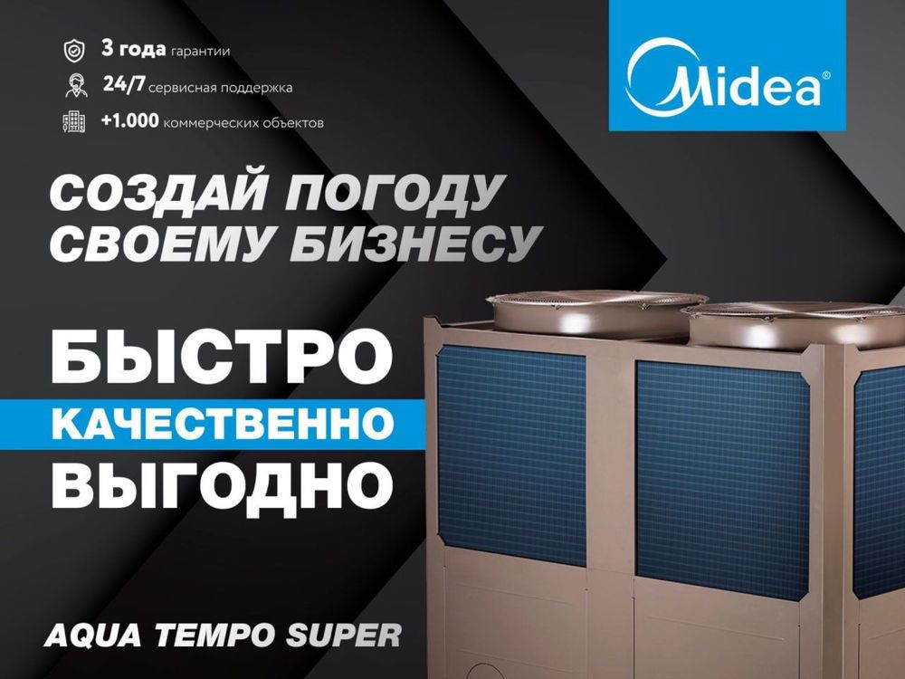 Чиллер система кондиционирования  Midea / в наличии в Ташкенте