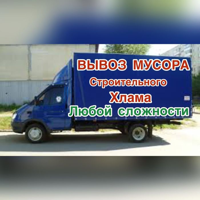 Вывоз мусора круглосуточный вывоз